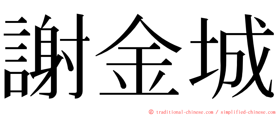 謝金城 ming font