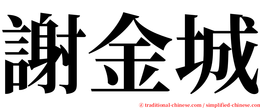 謝金城 serif font