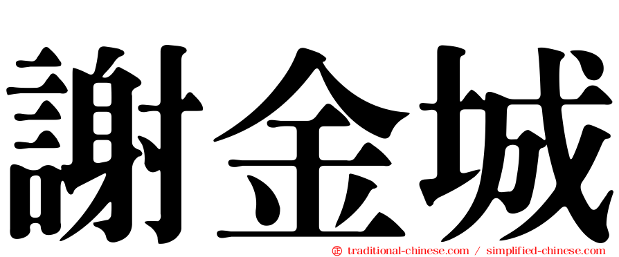 謝金城