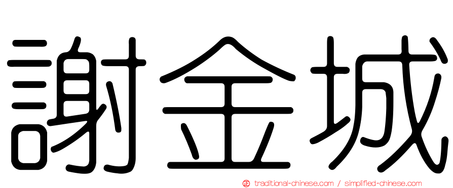 謝金城