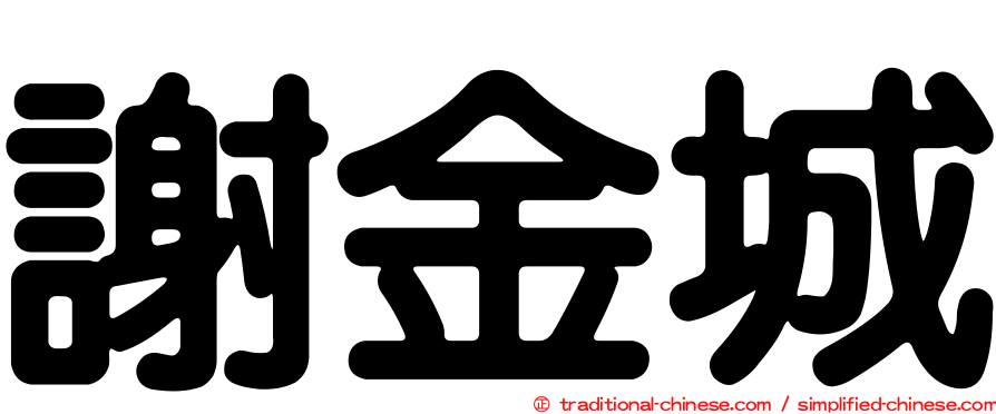 謝金城