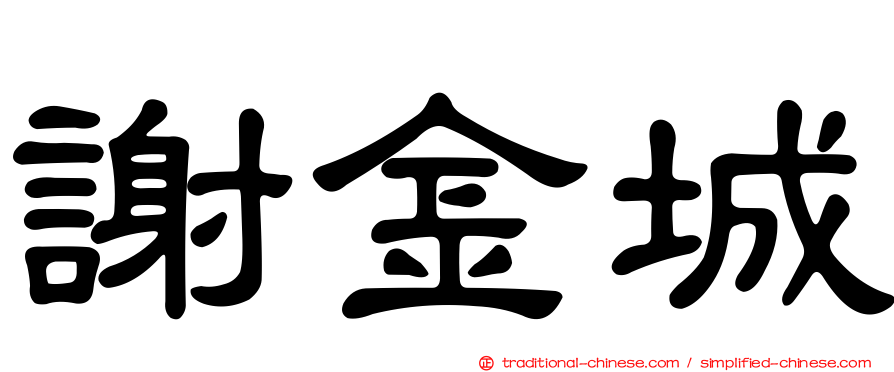 謝金城