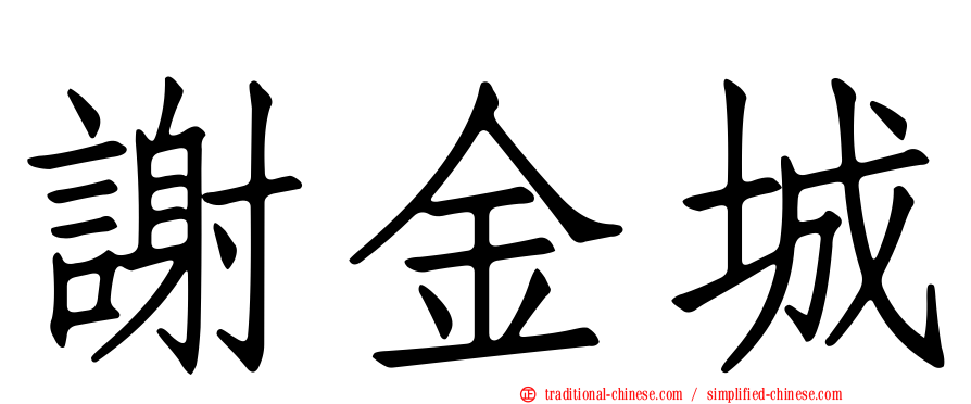 謝金城