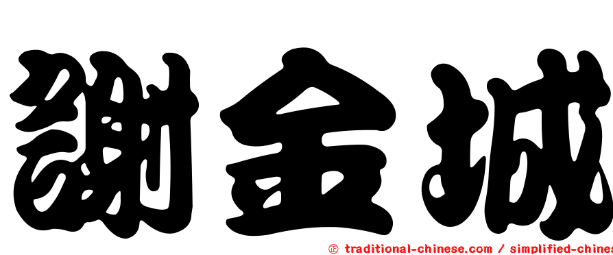 謝金城