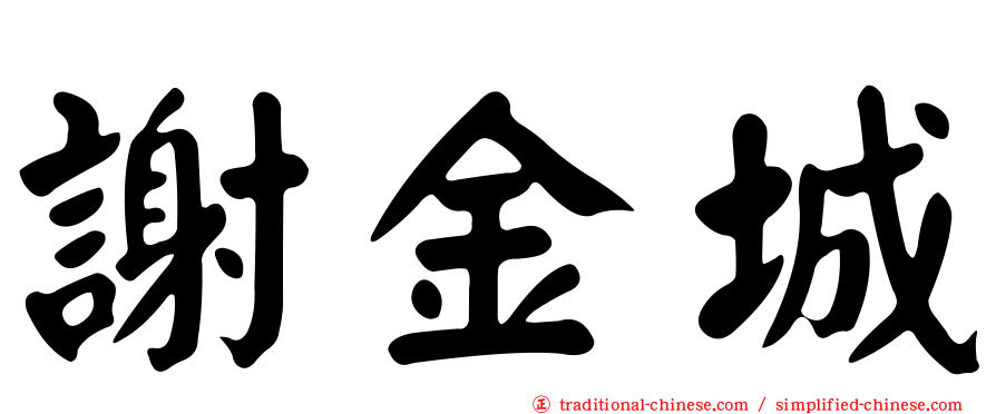 謝金城