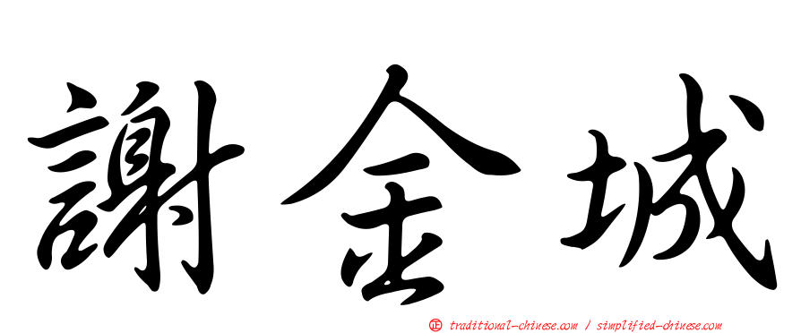 謝金城