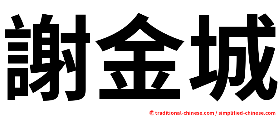 謝金城