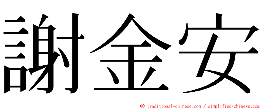 謝金安 ming font