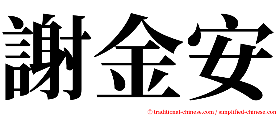 謝金安 serif font