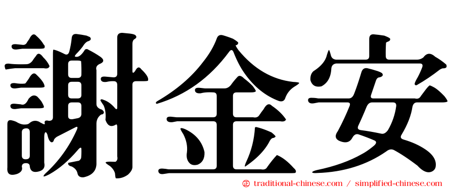 謝金安
