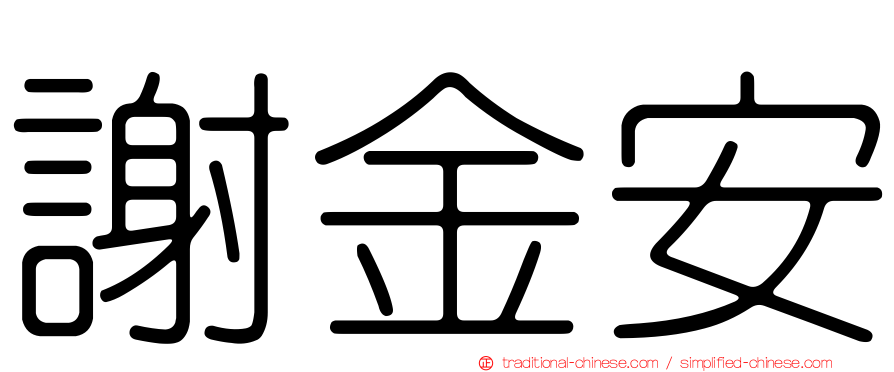 謝金安