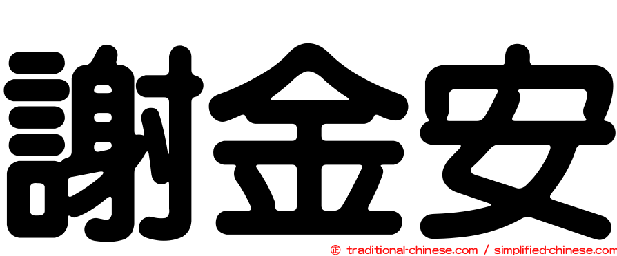 謝金安