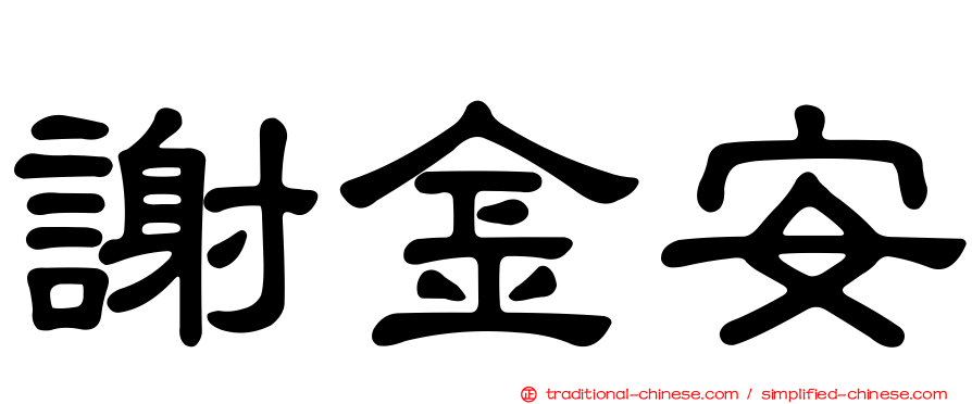 謝金安