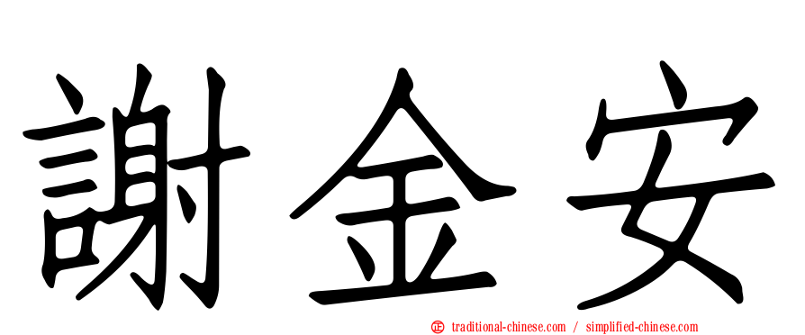 謝金安