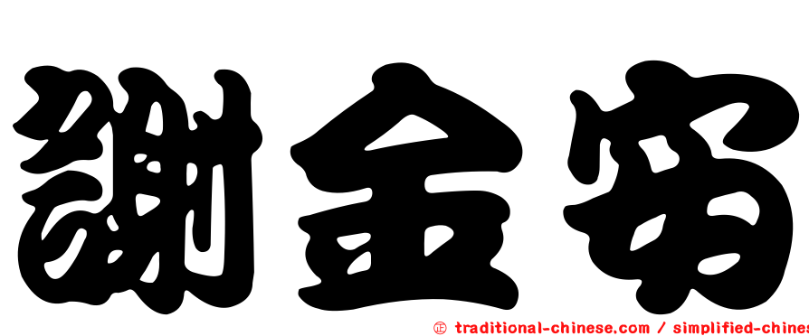謝金安