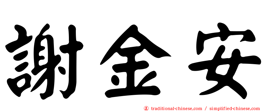 謝金安