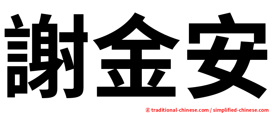 謝金安