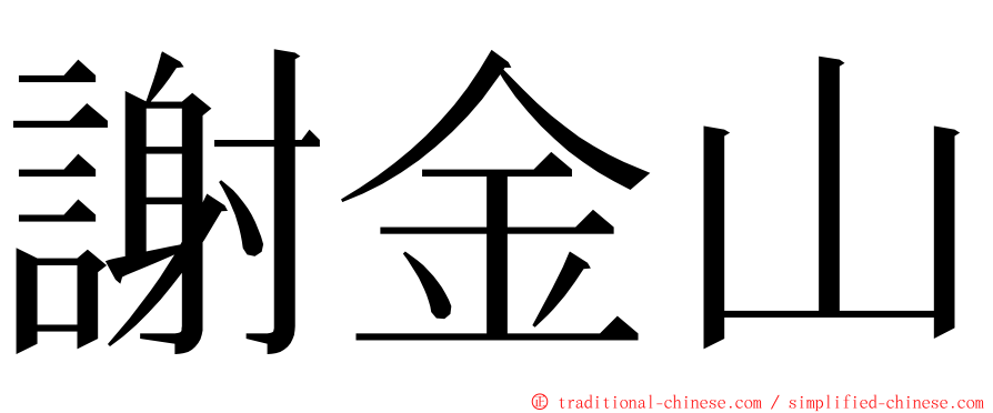 謝金山 ming font