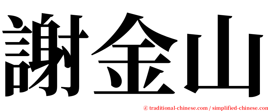 謝金山 serif font