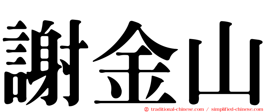 謝金山