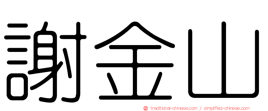 謝金山