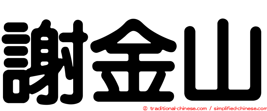 謝金山