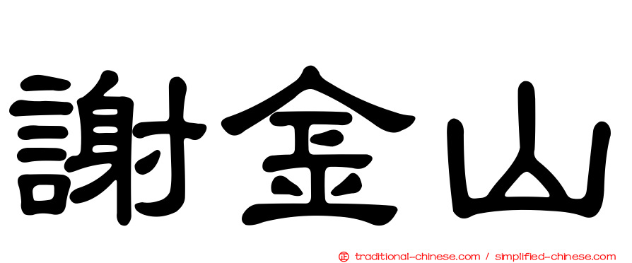 謝金山