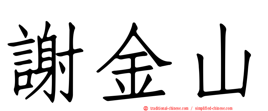 謝金山