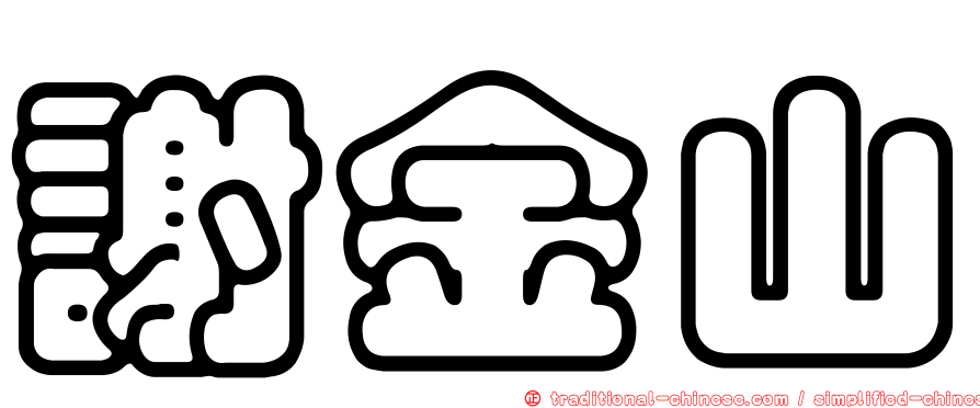 謝金山
