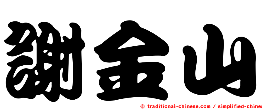 謝金山