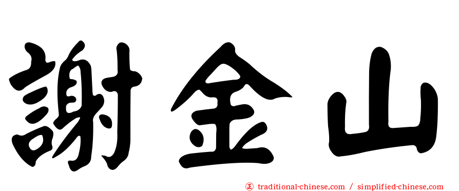 謝金山