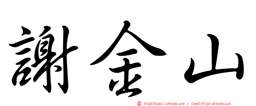 謝金山