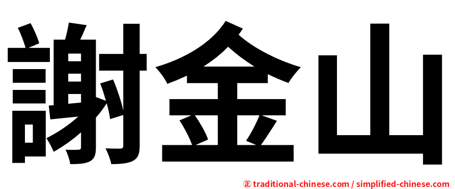 謝金山