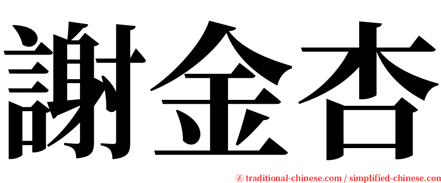 謝金杏 serif font