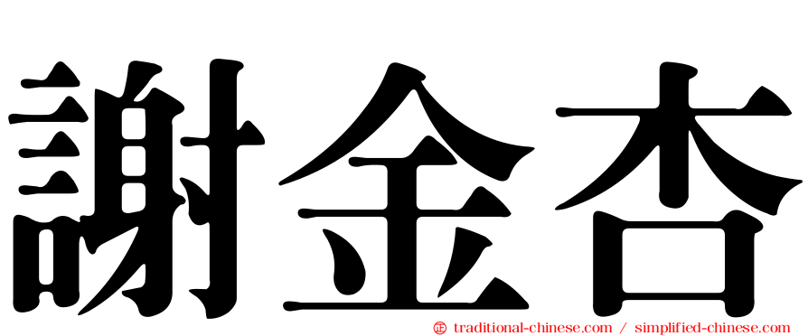 謝金杏