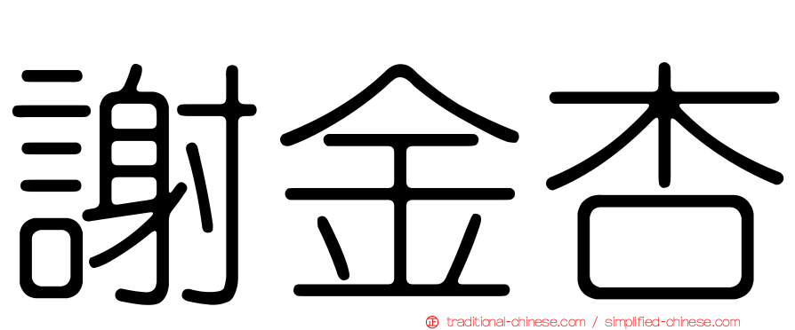 謝金杏