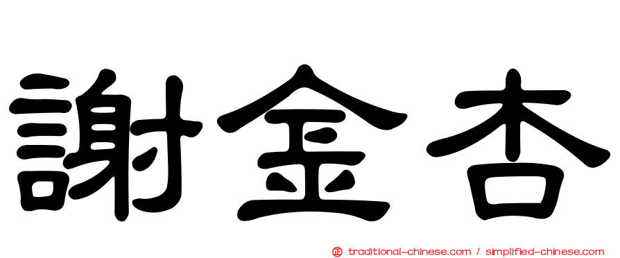 謝金杏