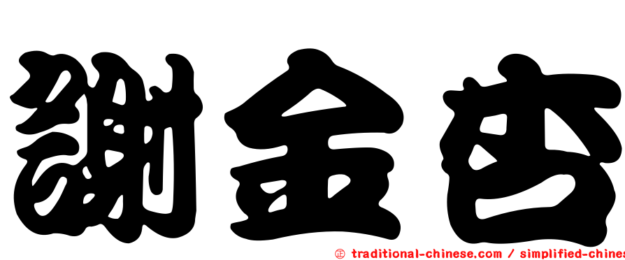 謝金杏
