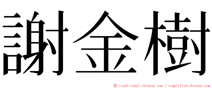 謝金樹 ming font