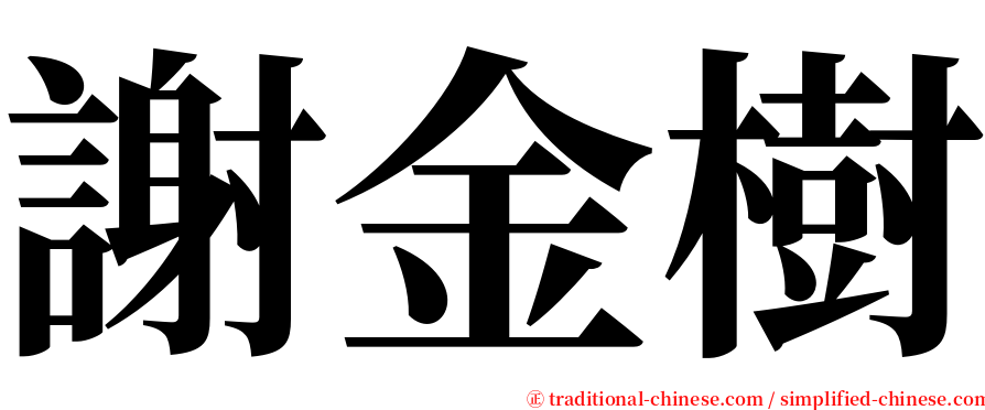 謝金樹 serif font