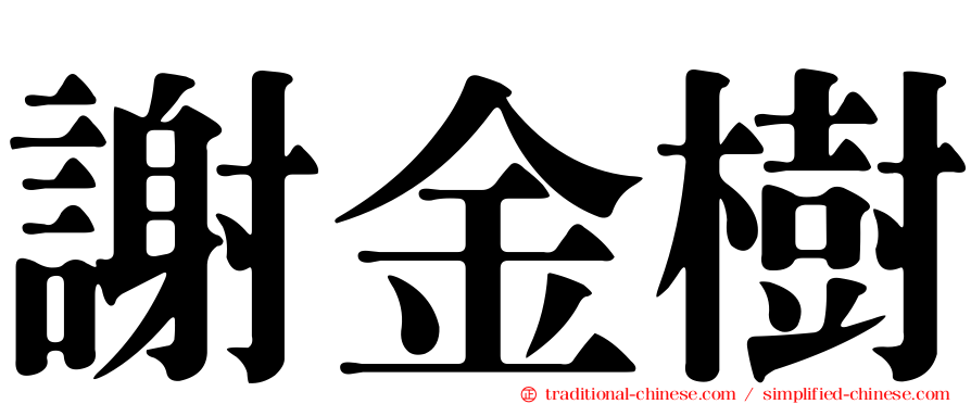 謝金樹
