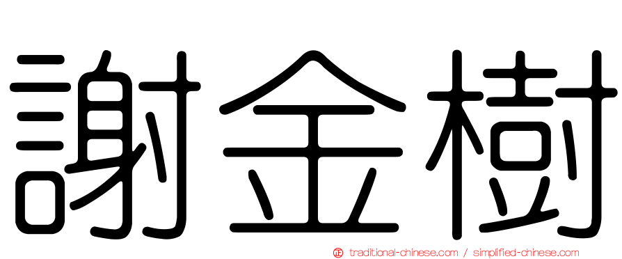 謝金樹