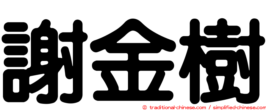 謝金樹