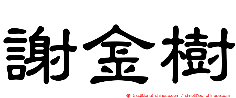 謝金樹