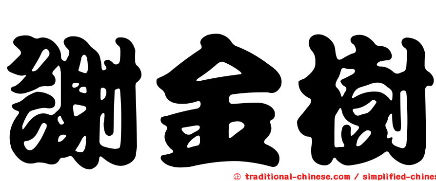 謝金樹