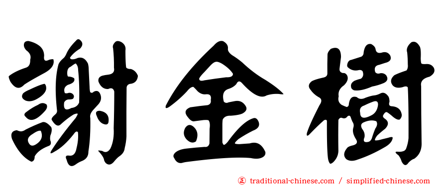 謝金樹
