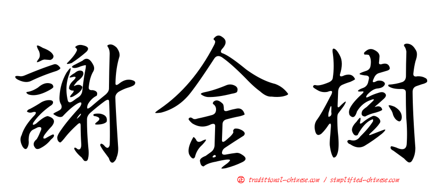 謝金樹