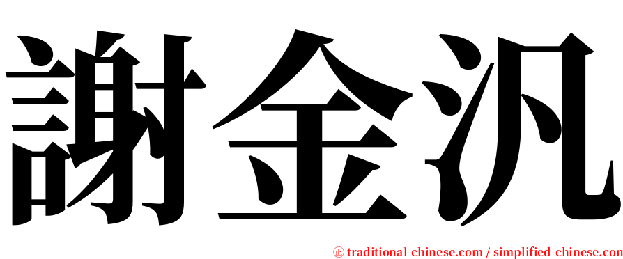 謝金汎 serif font