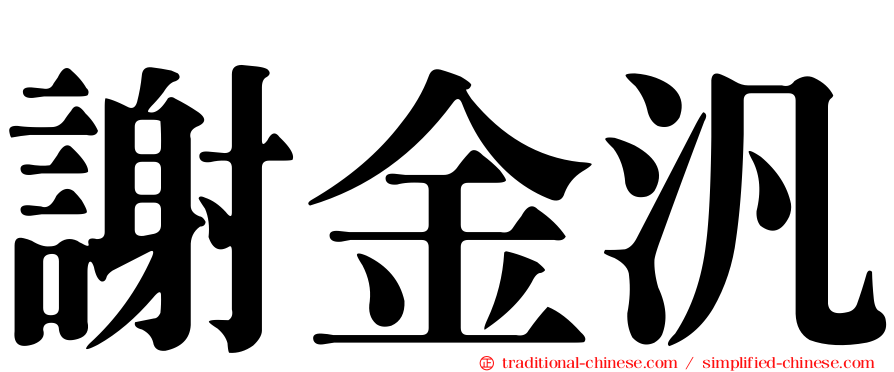 謝金汎