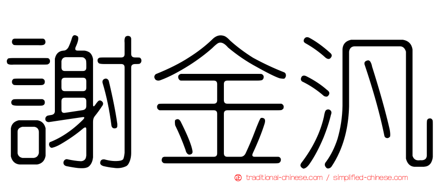 謝金汎